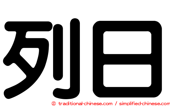 列日