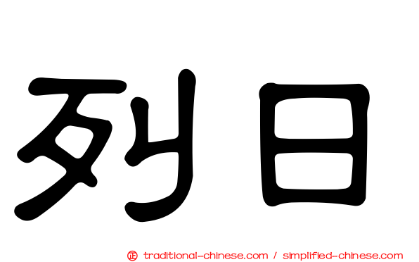列日
