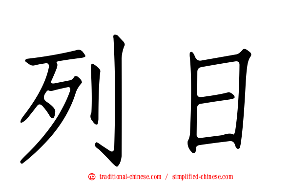 列日