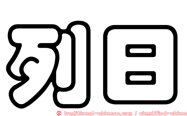 列日