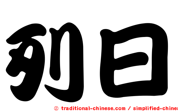 列日
