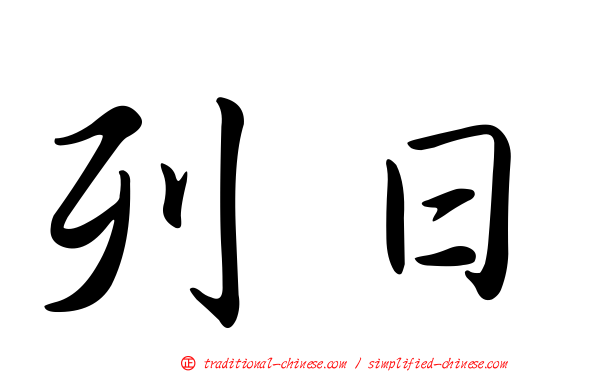 列日