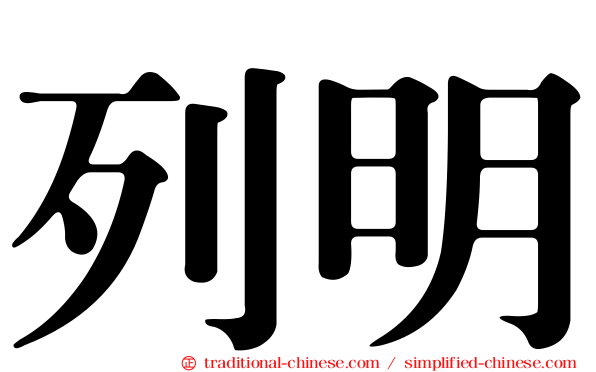 列明