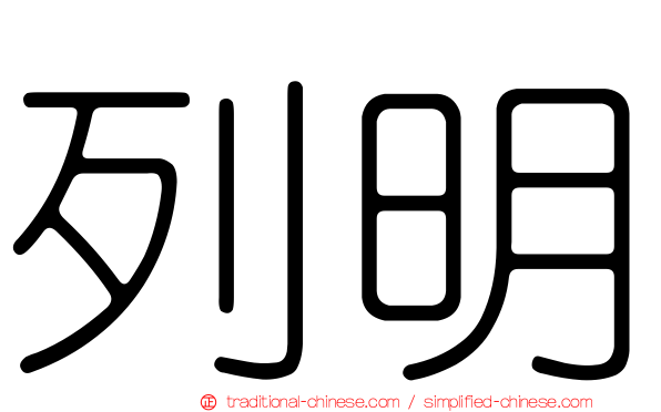列明