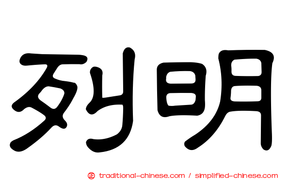 列明