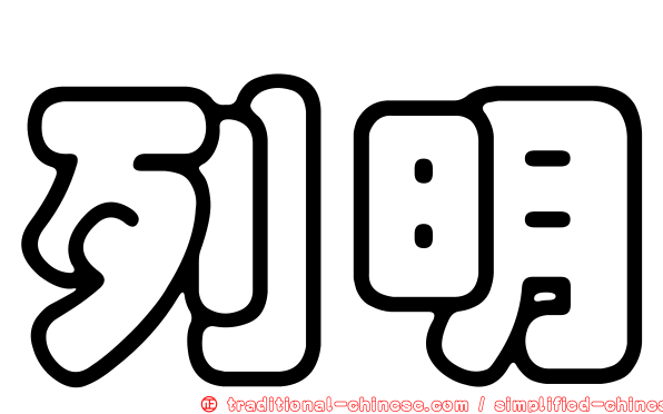 列明