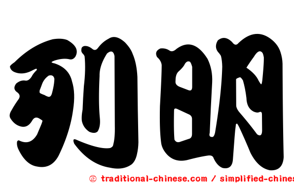 列明