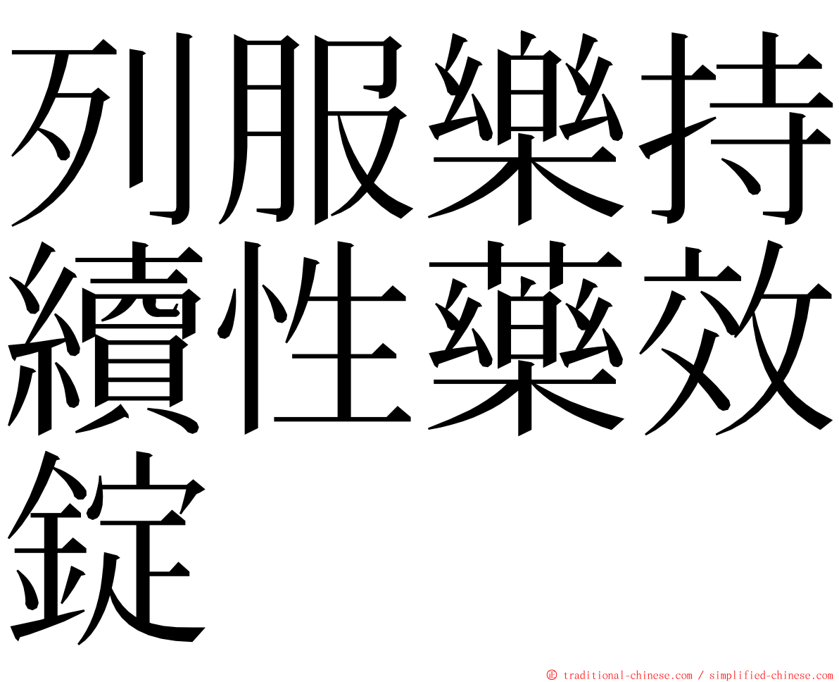列服樂持續性藥效錠 ming font