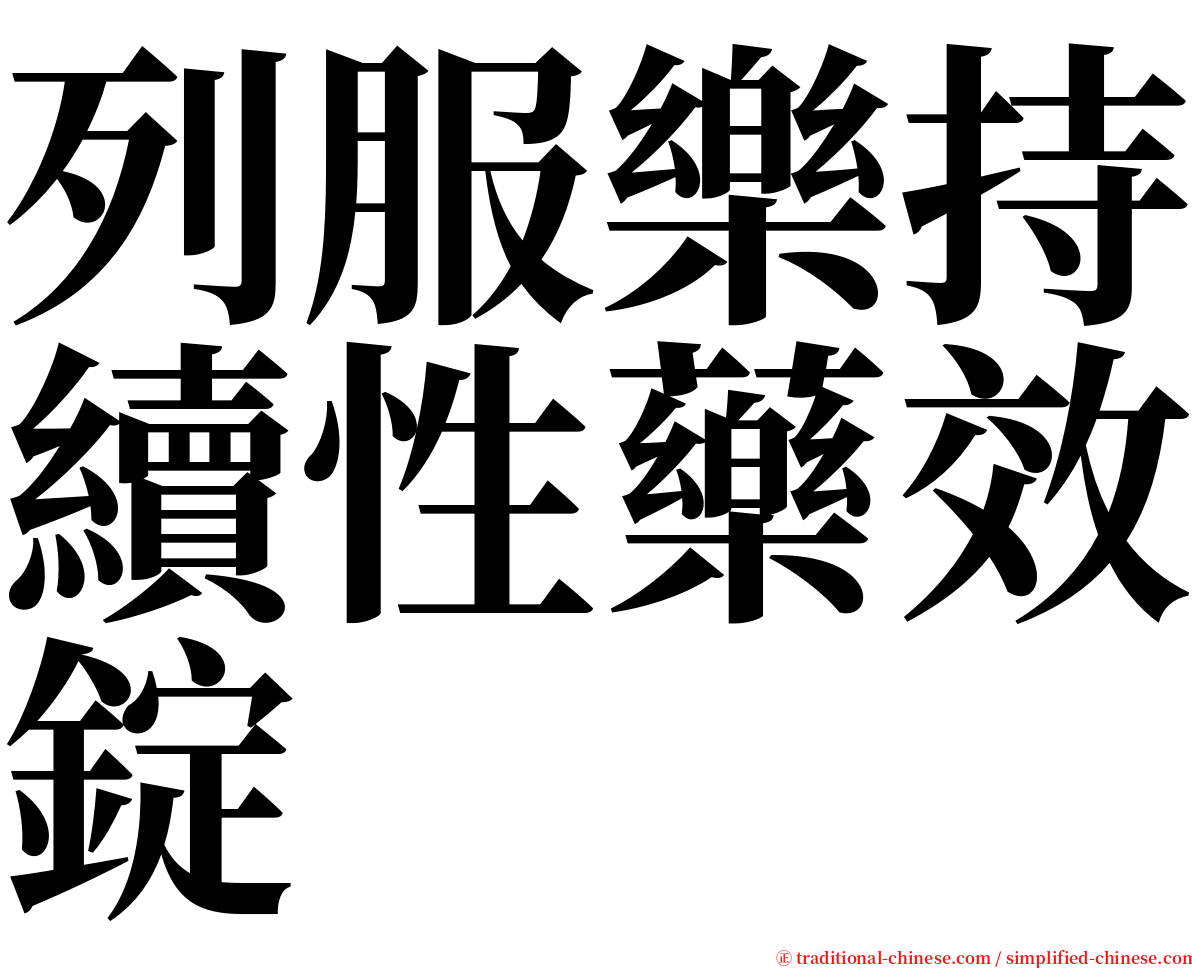 列服樂持續性藥效錠 serif font