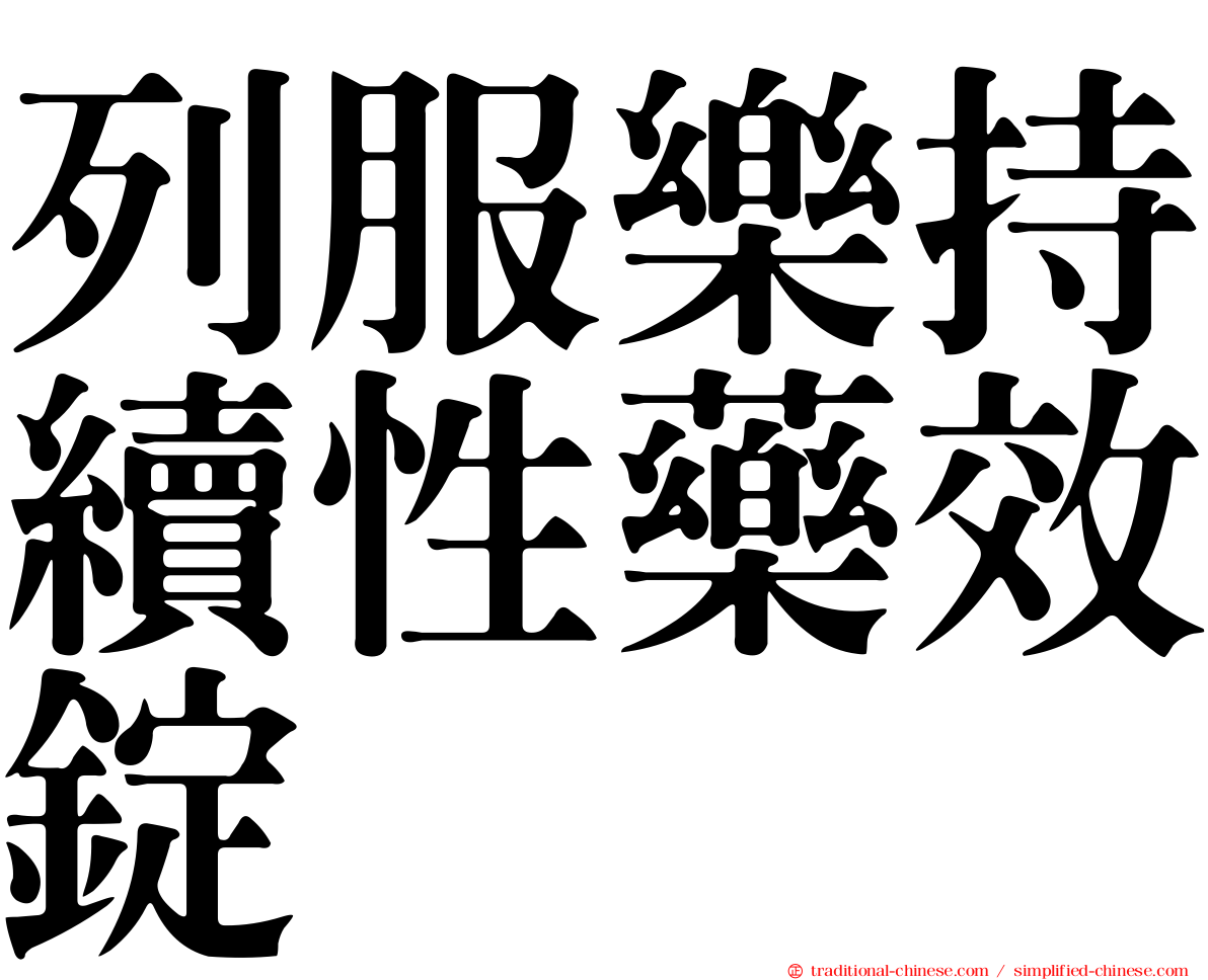 列服樂持續性藥效錠