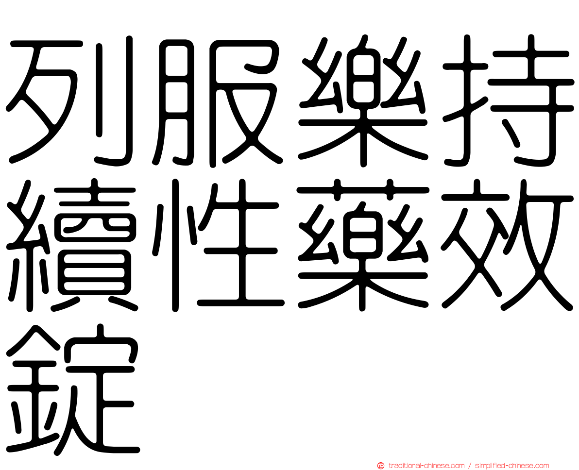 列服樂持續性藥效錠