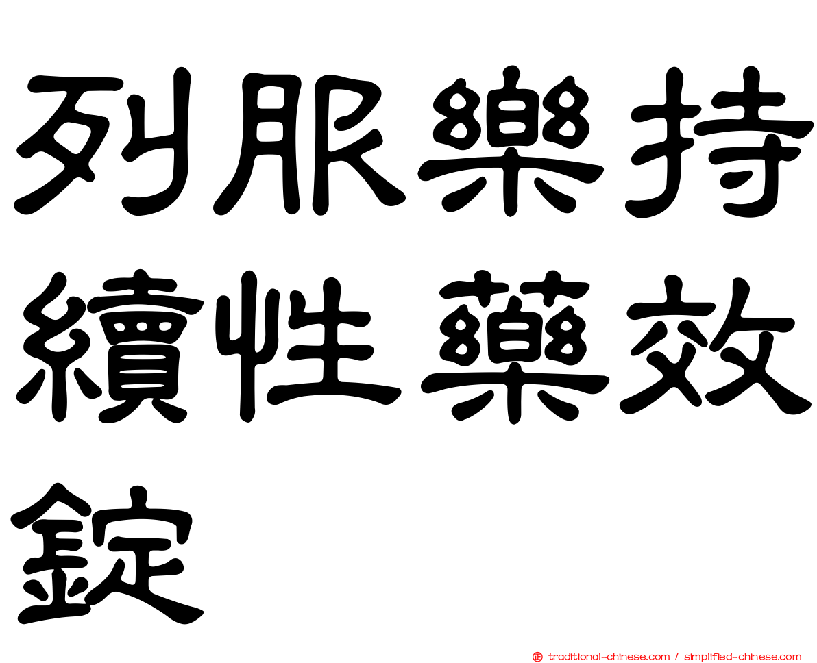 列服樂持續性藥效錠