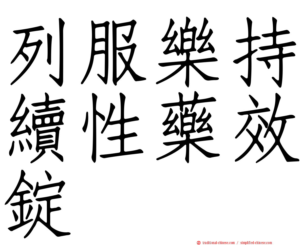 列服樂持續性藥效錠