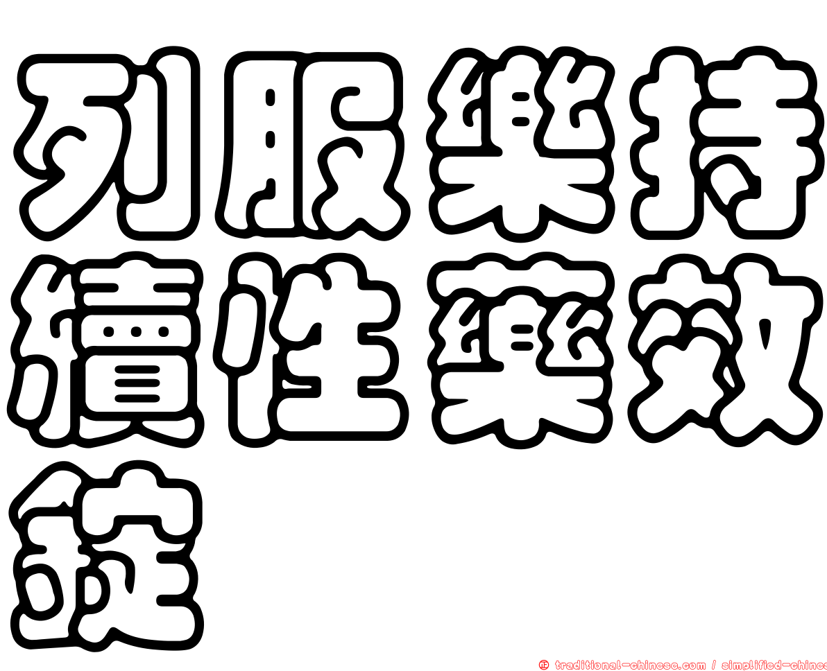 列服樂持續性藥效錠