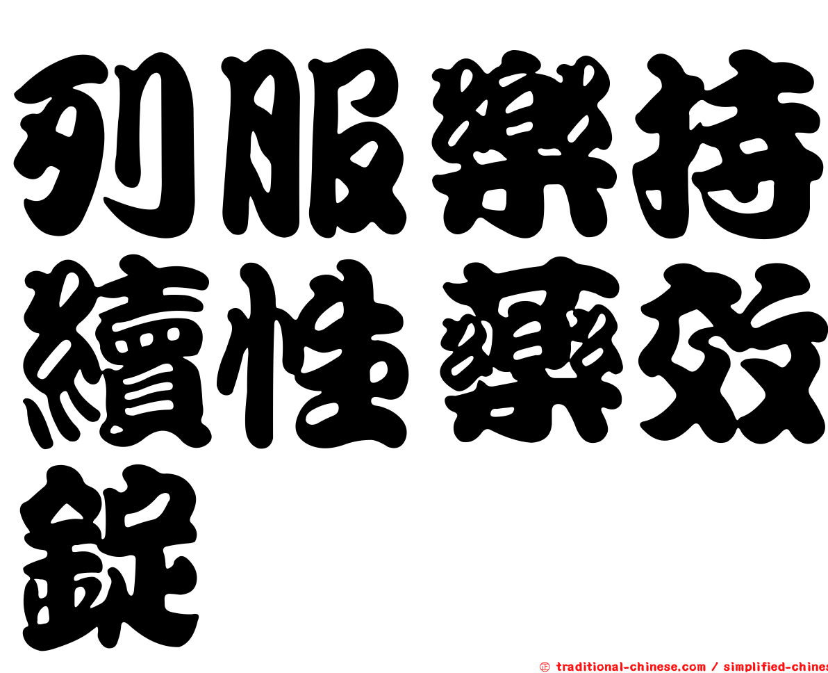 列服樂持續性藥效錠