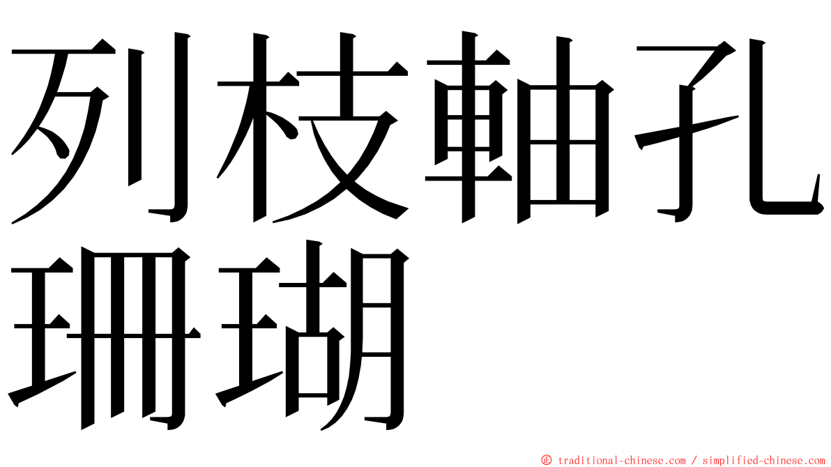 列枝軸孔珊瑚 ming font