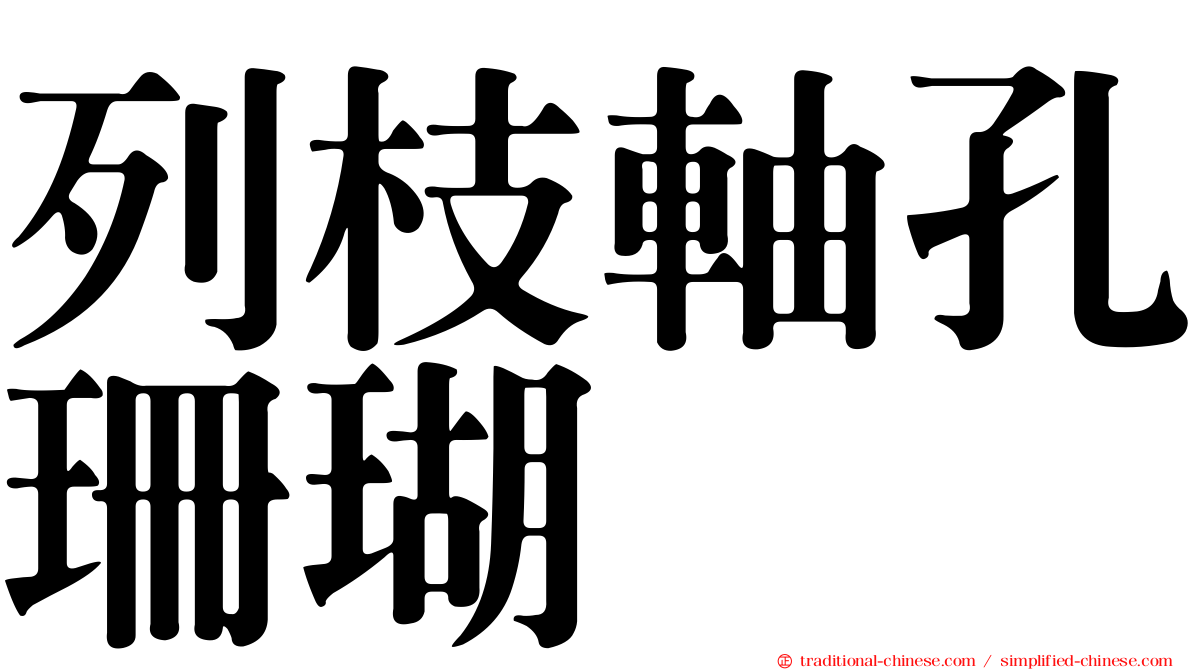 列枝軸孔珊瑚