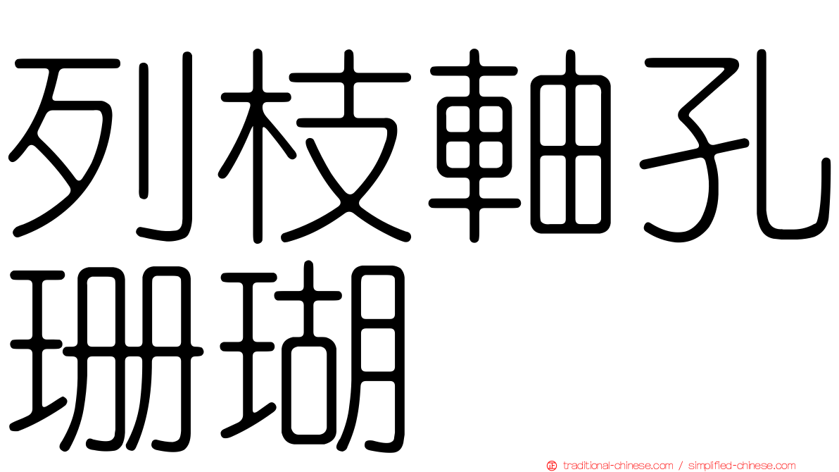 列枝軸孔珊瑚