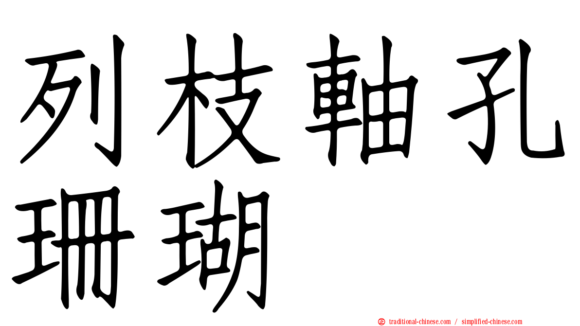列枝軸孔珊瑚