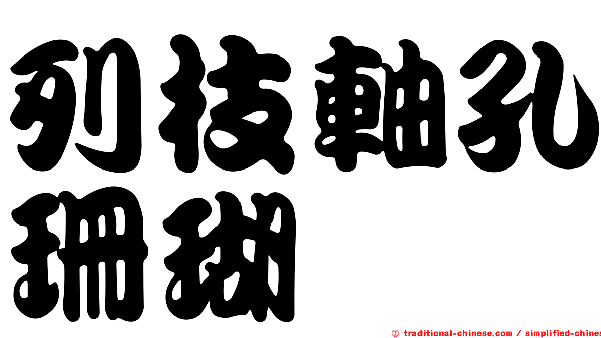 列枝軸孔珊瑚