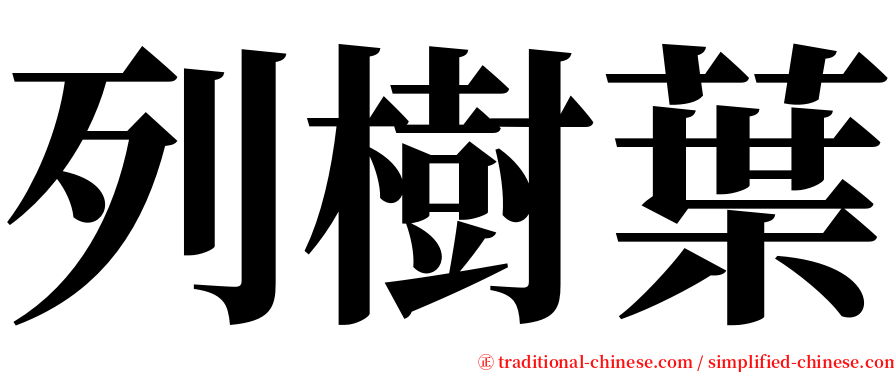 列樹葉 serif font