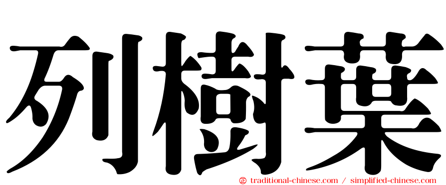 列樹葉