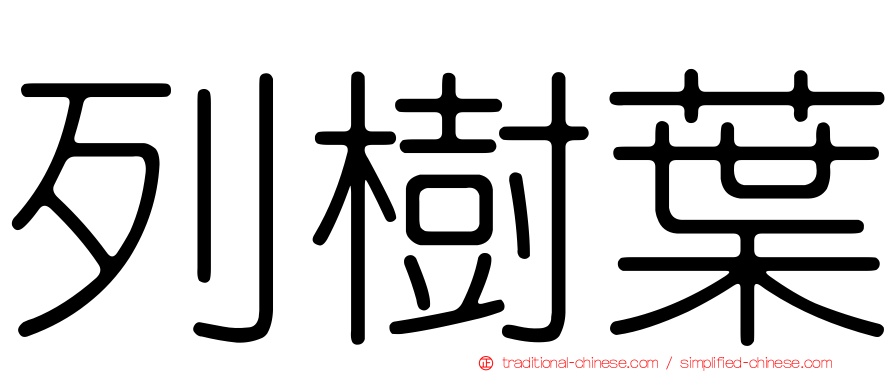 列樹葉