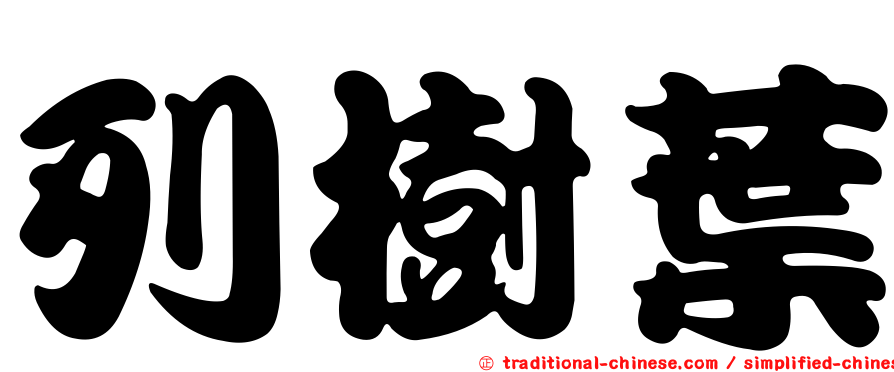 列樹葉