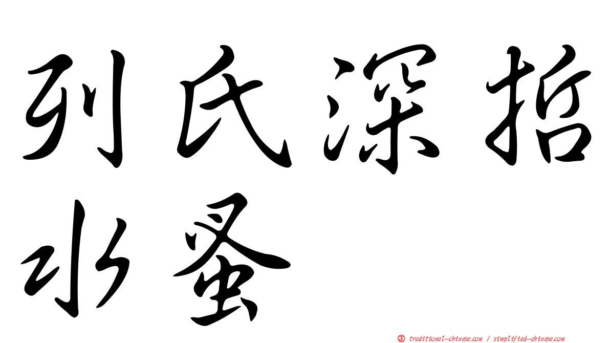 列氏深哲水蚤