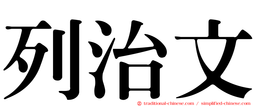 列治文
