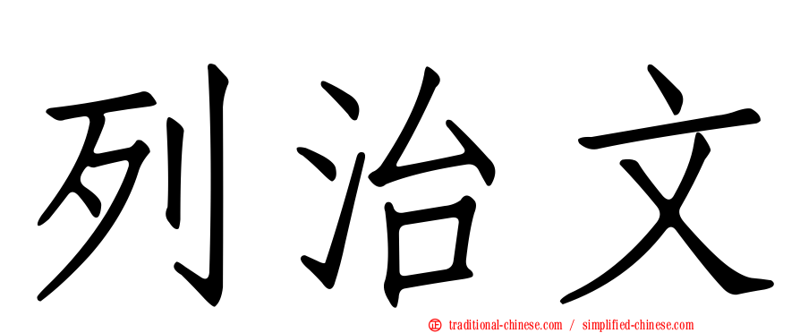 列治文
