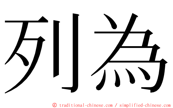列為 ming font