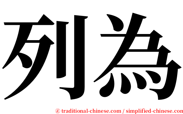 列為 serif font
