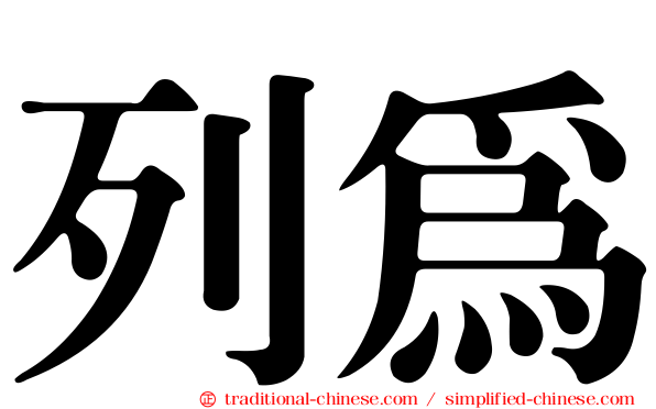 列為