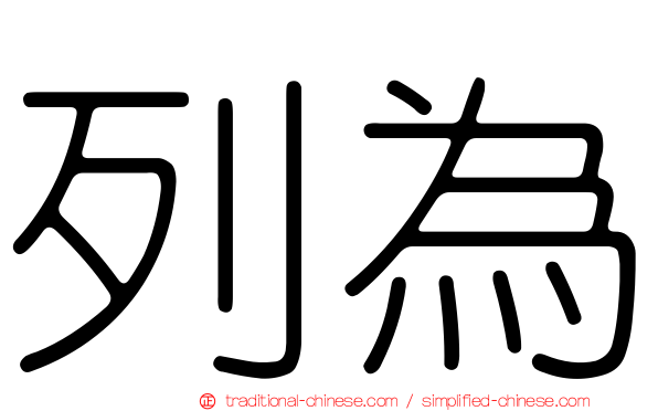 列為