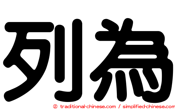 列為