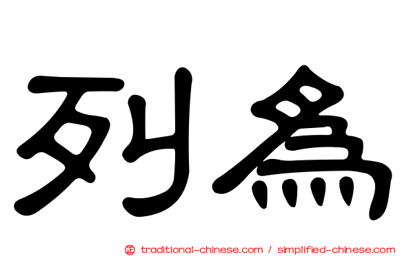 列為