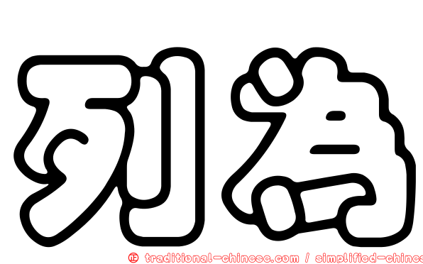列為