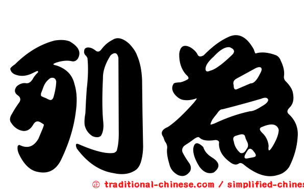 列為