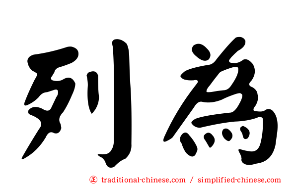 列為