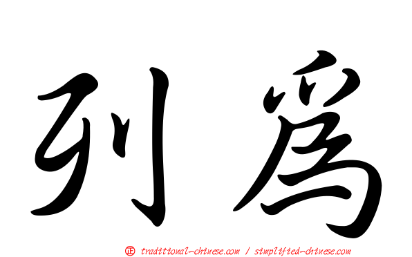 列為