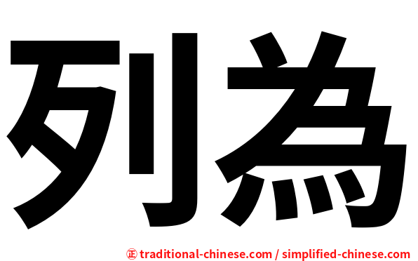 列為