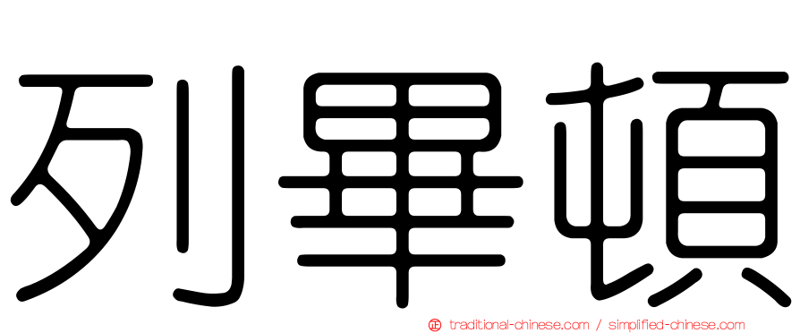 列畢頓