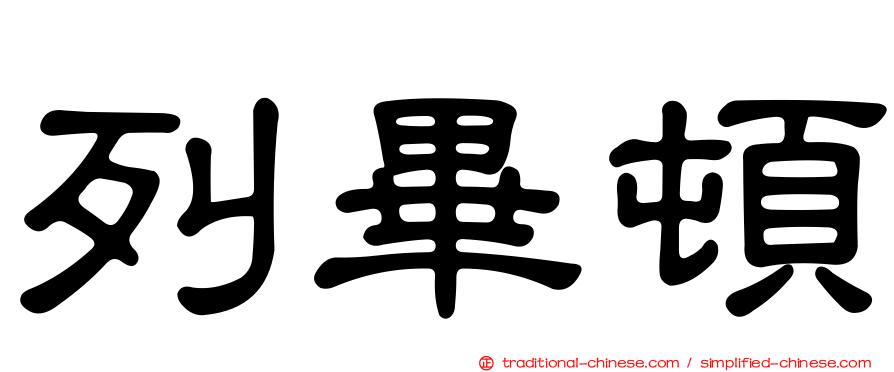 列畢頓
