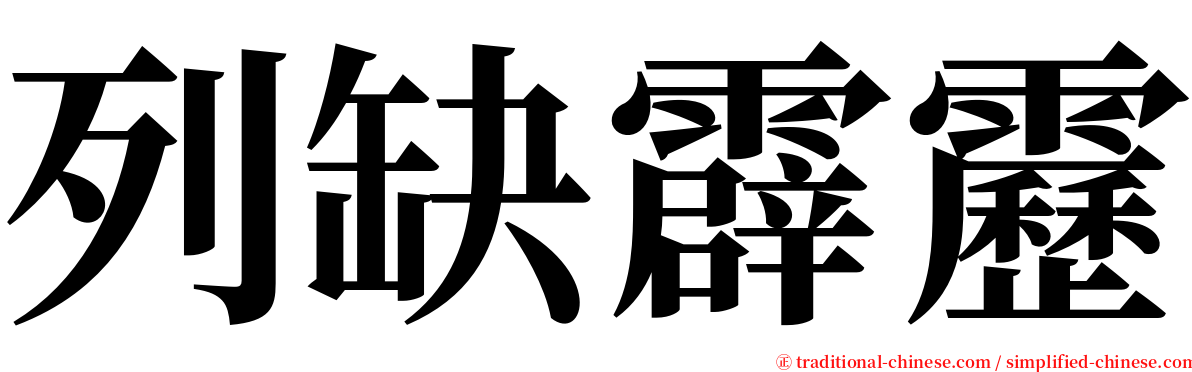 列缺霹靂 serif font