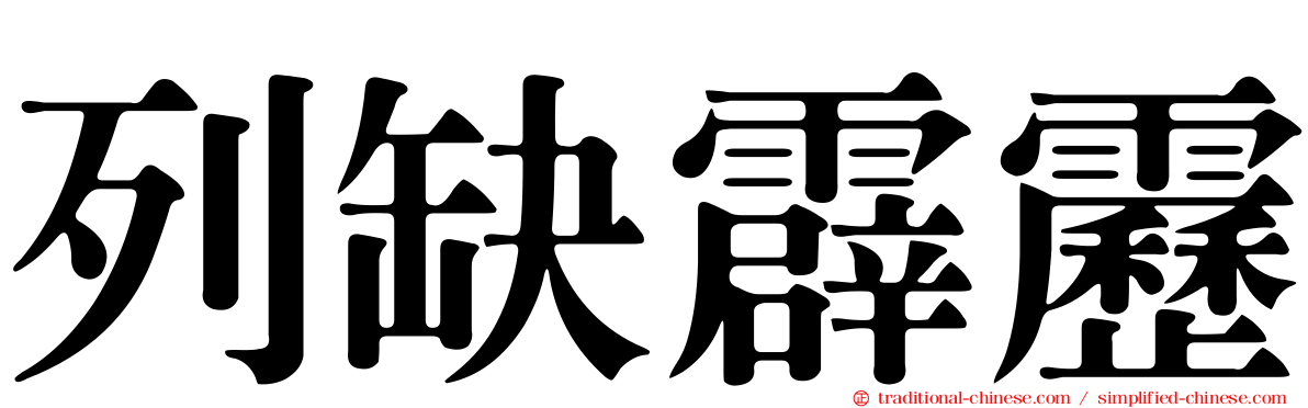 列缺霹靂