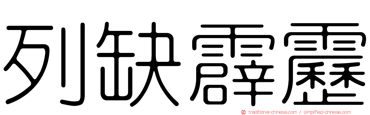 列缺霹靂