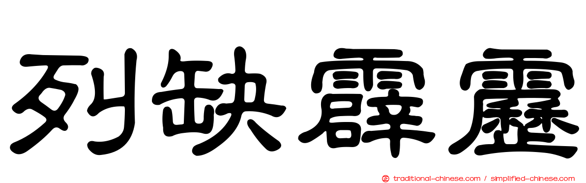 列缺霹靂