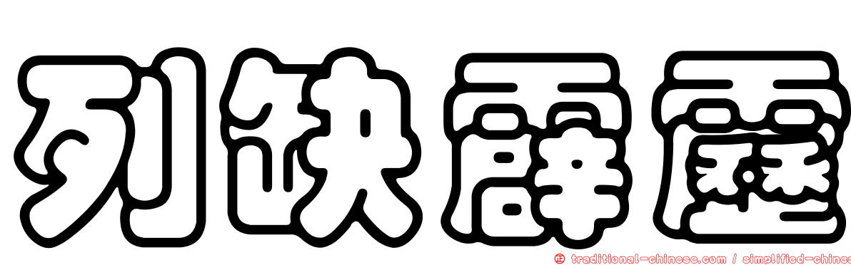 列缺霹靂