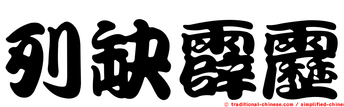 列缺霹靂